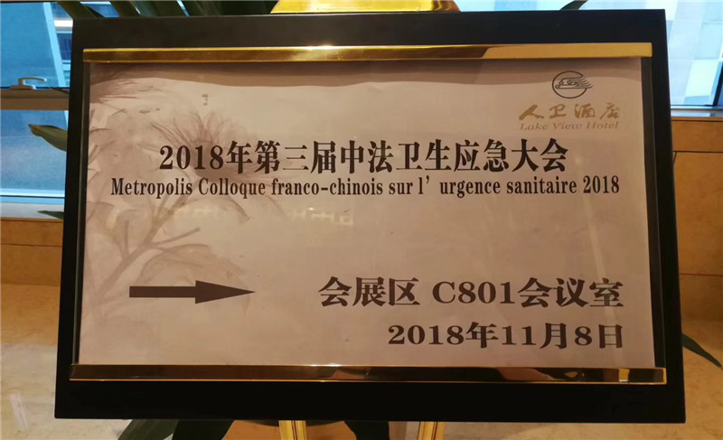 第三届中法卫生应急大会