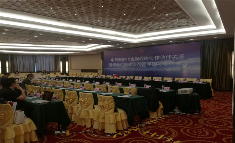 中俄新时代全面战略协作伙伴关系暨纪念中俄建交70周年国际学术会议